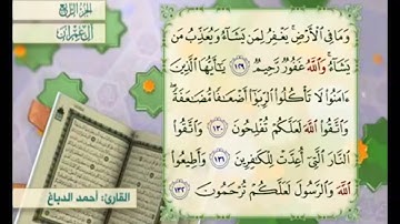 آية ١٣٠ من سورة آل عمران مكررة القارئ أحمد الدباغ