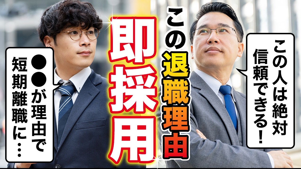 【短期離職の退職理由】面接官が納得する退職理由&志望動機の伝え方5つの原則を完全解説