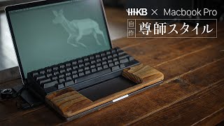 【Appleへの冒涜】あるもの廃材でタイピングし辛いMacBook Proを自作「尊師スタイル」にセットアップしてみた【HHKB】