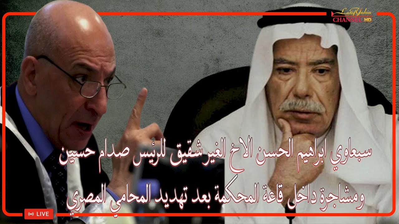 سبعاوي ابراهيم الحسن ومشاجرة مع القاضي رؤوف بعد تهديده للمحامي المصري في قاعة المحكمة