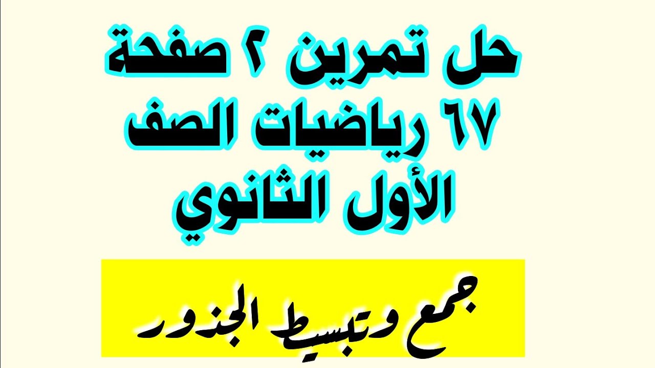 حل تمرين 2 صفحة 67 رياضيات الأول الثانوي جمع وتبسيط الجذور 