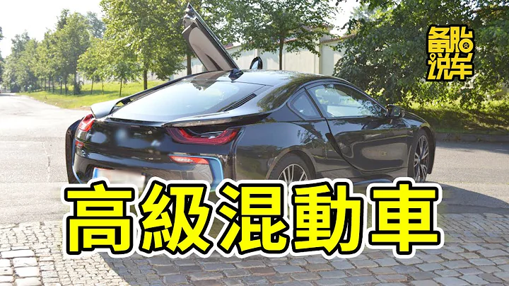 有哪些事，是買了混動車之後才知道的 - 天天要聞