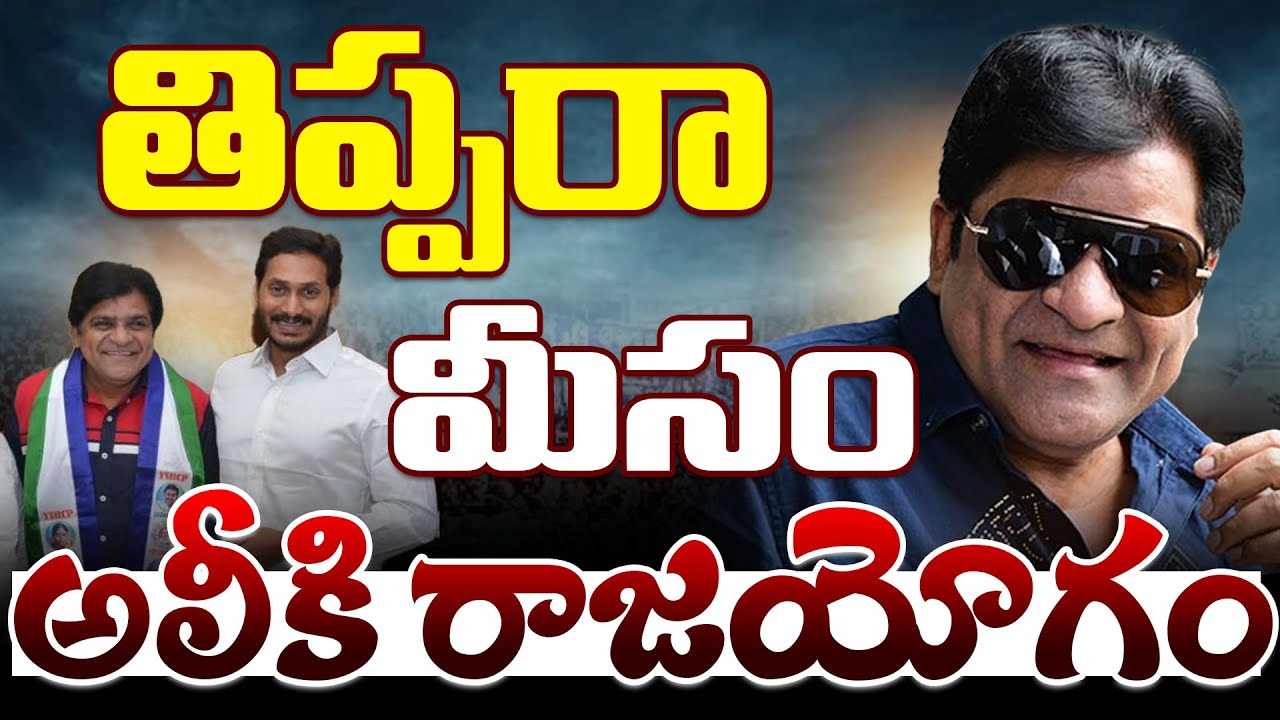 Comedian Ali Is Waiting For Pawan Kalyan Appointment | Ali Resigns YCP | AP Politics | Janasena | SR