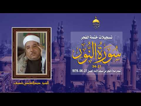 الشيخ عبدالعاطي ناصف سورة النور 21 34 ختمة الفجر مسجد الإمام الحسين 27 6 1979 م