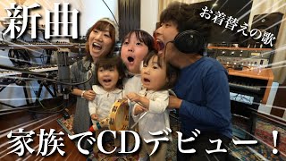 【CDデビュー】3姉妹が曲作りに挑戦‼︎予想以上の神曲が誕生しましたw