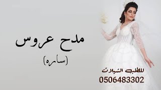 شيلة مدح عروسه حماسيه 2021 اسم ساره || شيلة مدح اهل العروس || شيلات حماسية