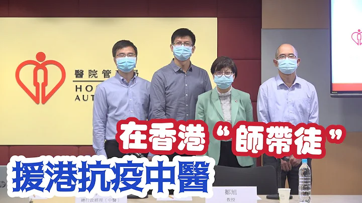 內地中醫專家來港「師帶徒」　深化中西醫協作臨床培訓 - 天天要聞