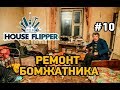 House Flipper #10 Ремонт бомжатника