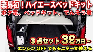 【ハイエース専用】車中泊に必要な機能が全て揃った「コスパ最強ベッドキット」！！【レガンス】