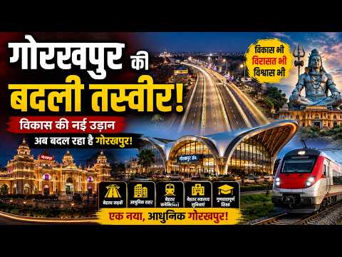 Gorakhpur: सड़क से लेकर बुनियादी सुविधाओं तक, गोरखपुर में दिख रहा बदलाव|