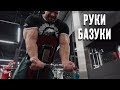 Руки базуки. Тренировка рук