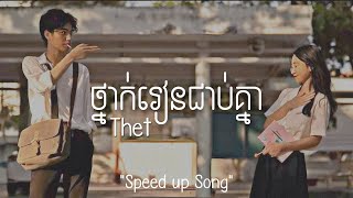 ថ្នាក់រៀនជាប់គ្នា  - Thet | Speed up