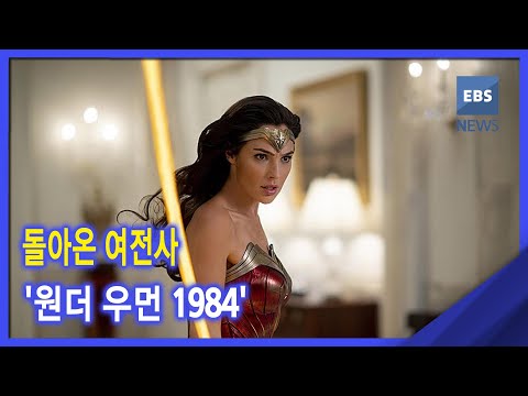2020. 12. 24 [지성과 감성] 돌아온 여전사 &amp;#39;원더 우먼 <strong>1984</strong>&amp;#39;