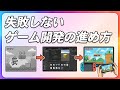 今さら聞けない?プロトタイプからマスターアップまで、失敗しないゲーム開発の流れ【ひろはす】
