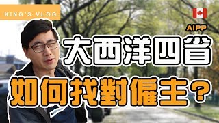 移民加拿大 | AIPP 如何找對僱主? | 大西洋四省試點移民計劃 | Atlantic Immigration Pilot Program
