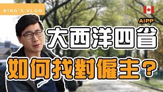 移民加拿大| AIPP 如何找對僱主? | 大西洋四省試點移民計劃 ...