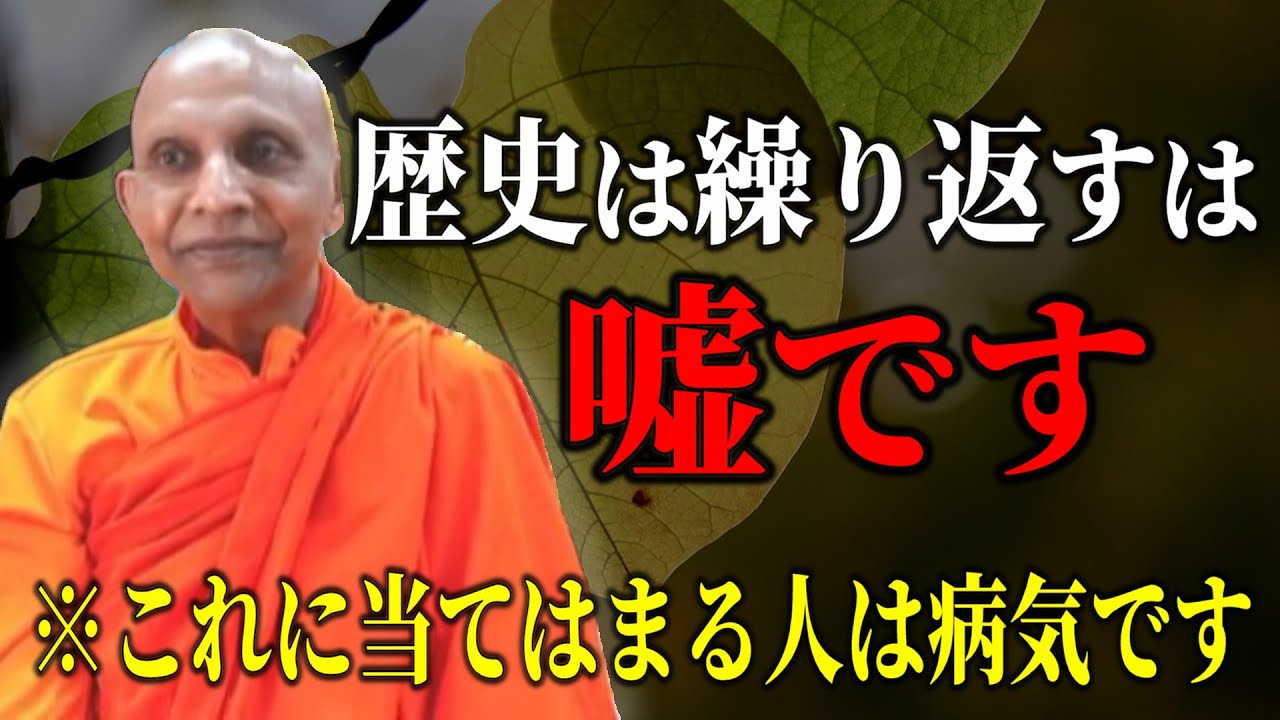 シンプルで生きやすい方法『歴史は繰り返すんだとあれ 嘘です繰り返しません すべて一回きりです』  【スマナサーラ長老切り抜き】