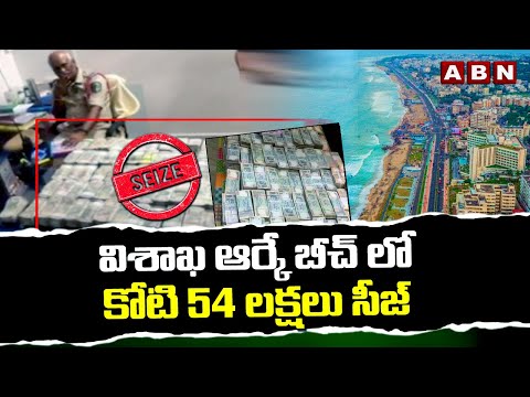 విశాఖ ఆర్కే బీచ్ లో కోటి 54 లక్షలు సీజ్ | EC Seized Money In Visakha RK Beach | ABN Telugu - ABNTELUGUTV