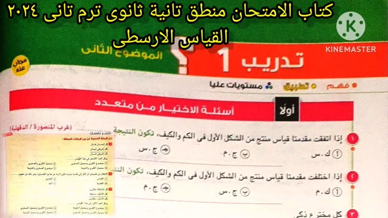 كتاب الامتحان منطق تانية ثانوى ترم تانى 2024|تدريب 1؟ الموضوع الثاني _ الاستدلال الغير مباشر _القياس