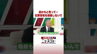 良かれと思って…犯罪現場を掃除しないで #ABEMA的ニュースショー #Shorts