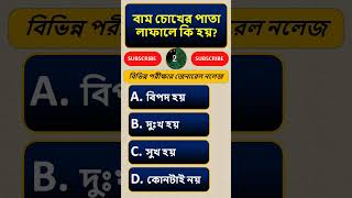 viralvideo Bengali Gk | Gk questions | Gk quiz | mcq gk | IQ test gkquestion  generalknowledge