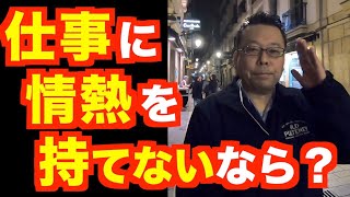 仕事に情熱が持てません【精神科医・樺沢紫苑】