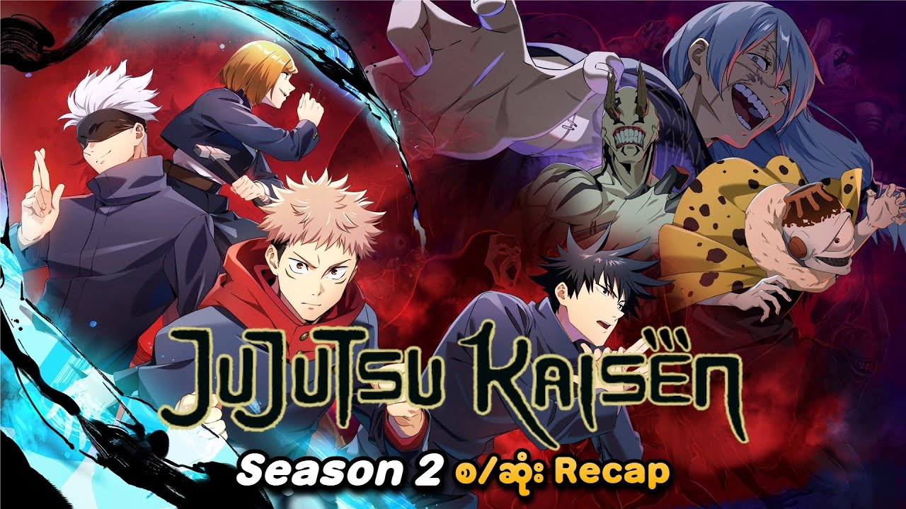Jujutsu Kaisen Season 2 စ/ဆုံး Recap | SMART Recaps