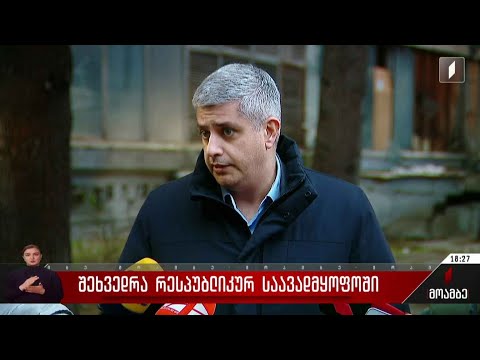 შეხვედრა რესპუბლიკურ საავადმყოფოში