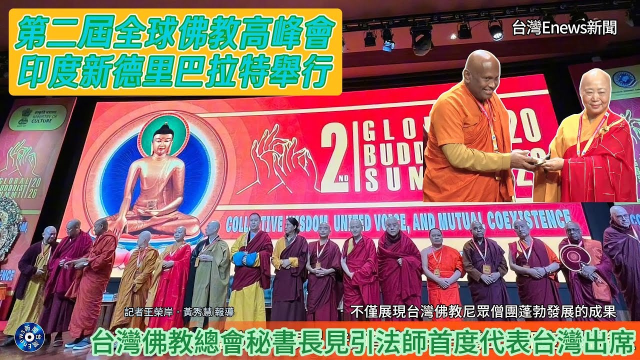 台灣佛教總會秘書長見引法師首度代表台灣出席印度世界佛教高峰論壇