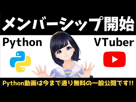 【ご報告】本日からメンバーシップ開始します！メンバー特典をご紹介！※Python関連動画は今まで通り無料の一般公開です！