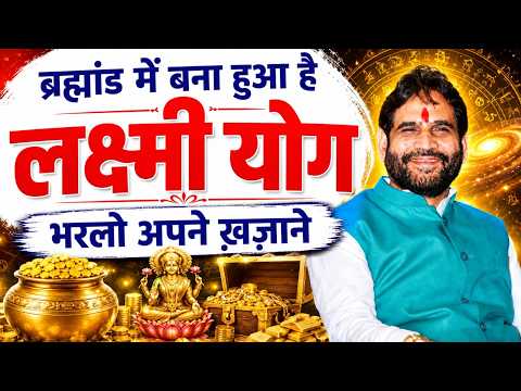 ब्रह्मांड में बना हुआ है लक्ष्मी योग। भरलो अपने ख़ज़ाने।