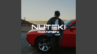 Пой гитара - NUTEKI