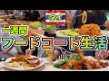 【タイ旅行】一食平均260円！フードコートで激旨タイ料理を一週間食べ続けた！タイのデパート・スーパー・モールのフードコートはどこも美味しい！安い！ハズレなし！