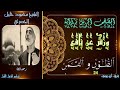 المصحف المرتل برواية ورش عن نافع الطور 24 و القمر محمود خليل الحصري المصحف المرتل برواية ورش عن نافع الطور 24 و القمر محمود خليل الحصري