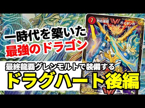No.32 意外と知らない!! よく使うドラグハートの効果と使い方解説