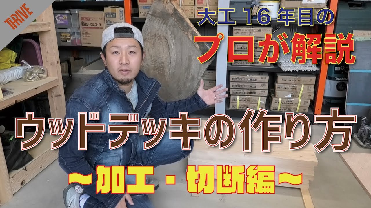 【大工が解説】ウッドデッキの作り方〜加工・切断編〜【作業動画】 YouTube