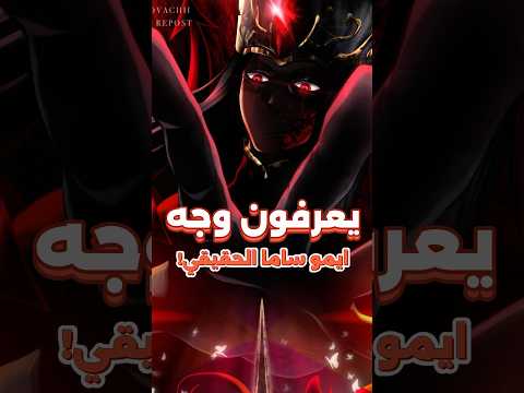 5 اشخاص فقط يعرفون وجه ايمو ساما في ون بيس