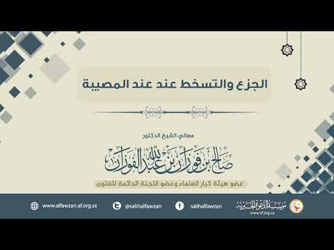 الجزع والتسخط عند عند المصيبةالعلامة الشيخ صالح الفوزان