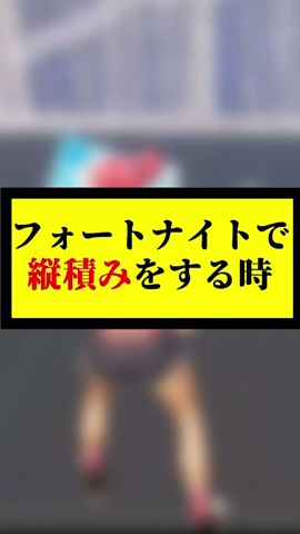 縦積みをする時の初心者とプロの違い #shorts 【フォートナイト】#フォートナイト