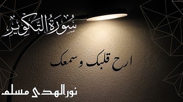 جزء عم _ سورة التکویر | القارئ نورالهدی مسلم |