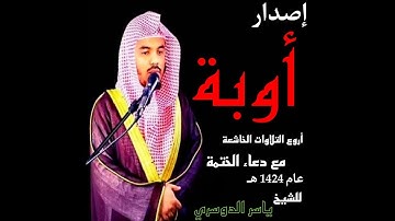 إصدار "أوبه" | أروع تلاوات الشيخ ياسر الدوسري مع دعاء الختمة | عام 1424هـ