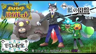 【ポケットモンスター バイオレット】ゼロの秘宝 -見つけよう、かけがえのない宝物を-　後編：藍の円盤 その1【唄狛 潮/Vtuber】
