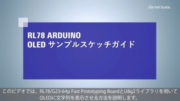 RL78 Arduino Tutorial - RL78 Arduino OLED サンプルスケッチガイド