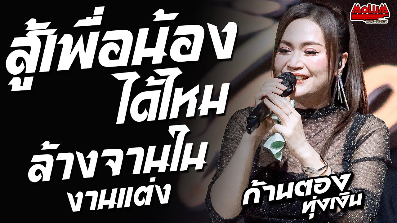 สู้เพื่อน้องได้ไหม - ล้างจานงานแต่ง - กอดคนนอกใจ //แสดงสด//ก้านตอง ทุ่งเงิน - งานกาชาดร้อยเอ็ด