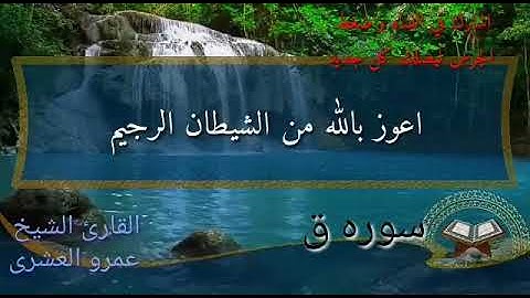 سورة ق للقارئ عمرو العشري