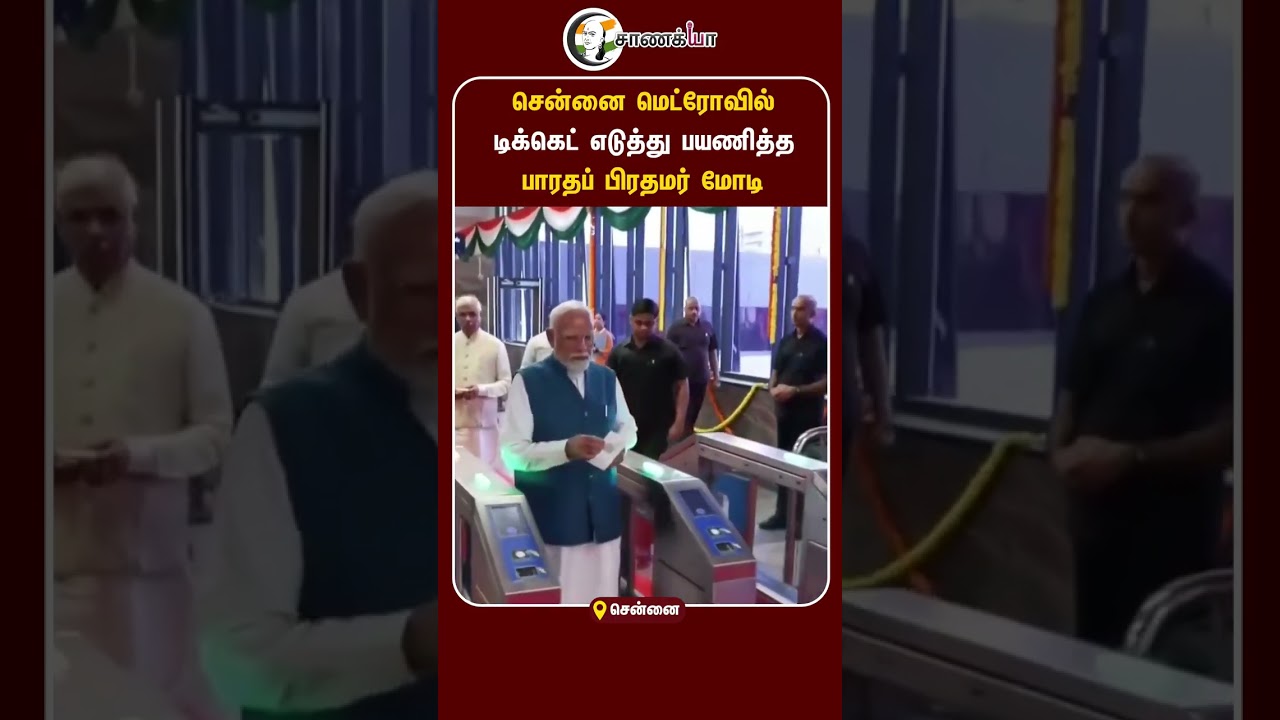 சென்னை மெட்ரோவில் டிக்கெட் எடுத்து பயணித்த பாரதப் பிரதமர் மோடி | #shorts | #chanakyaa