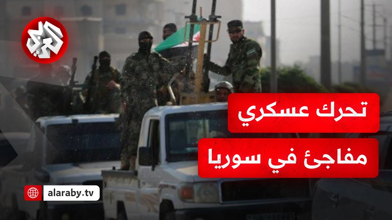 تحرك عسكري للجيش السوري من ثكنات في حلب باتجاه الجبهة الشرقية وخطوط التماس مع قسد .. ماذا يحصل؟