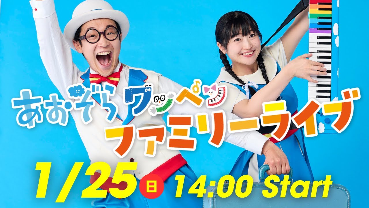 メンバーシップ限定】あおぞらワッペンファミリーライブ｜2026年1月25