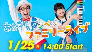メンバーシップ限定】あおぞらワッペンファミリーライブ｜2026年1月25