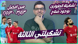 التشكيل الثالث في فانتازي الدوري الانجليزي - تجربة ال 3|4|3 - محاولة عمل افضل تشكيل بوجود صلاح